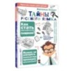 Тайны русского языка. Орфографический детектив