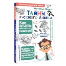 Тайны русского языка. Орфографический детектив