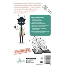 Тайны русского языка. Орфографический детектив