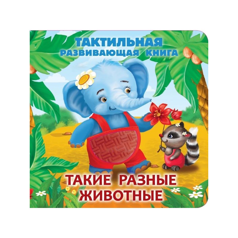 Такие разные животные. Тактильная развивающая книга