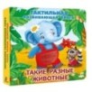 Такие разные животные. Тактильная развивающая книга