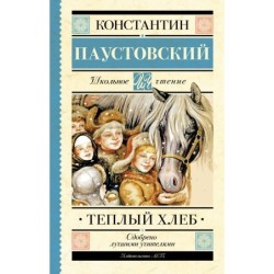 Тёплый хлеб