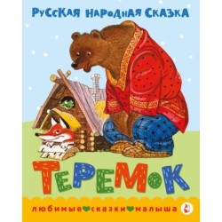 Теремок. Сказка