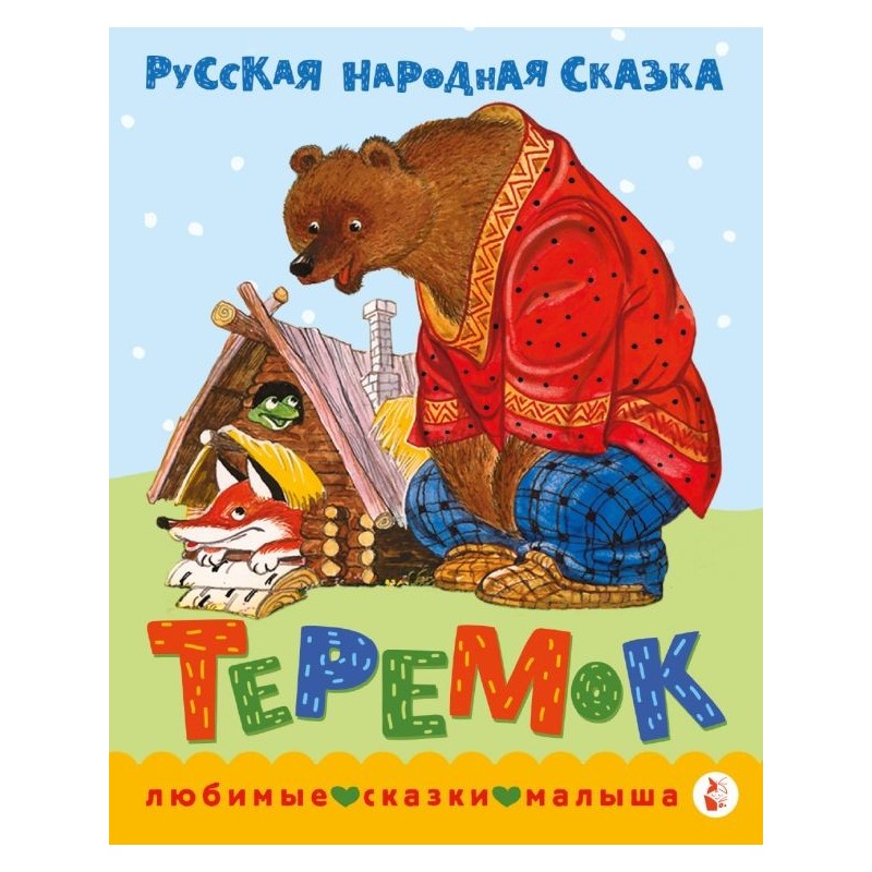 Теремок. Сказка Теремок. Сказка