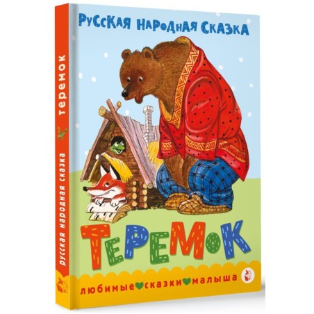 Теремок. Сказка
