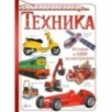 Техника