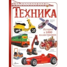 Техника