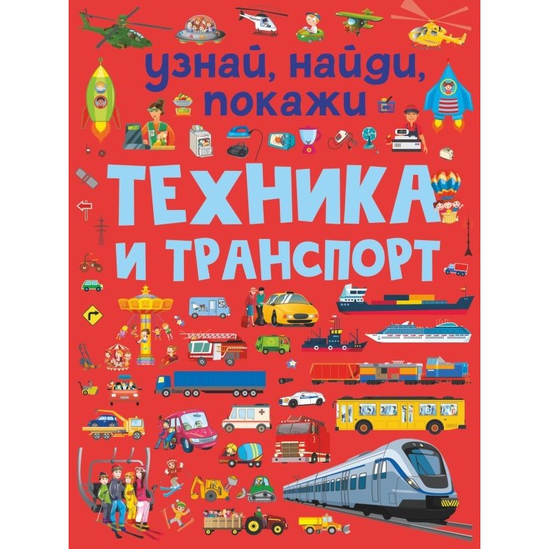 Техника и транспорт