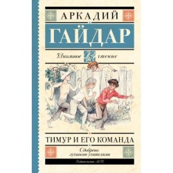 Тимур и его команда