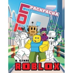 Топ раскраска в стиле Roblox