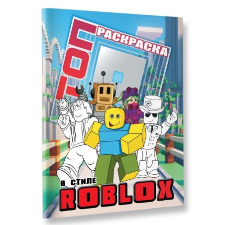 Топ раскраска в стиле Roblox