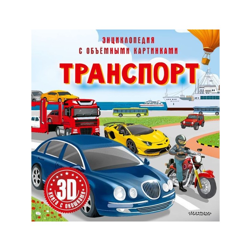 Транспорт