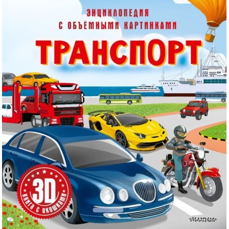 Транспорт