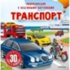 Транспорт