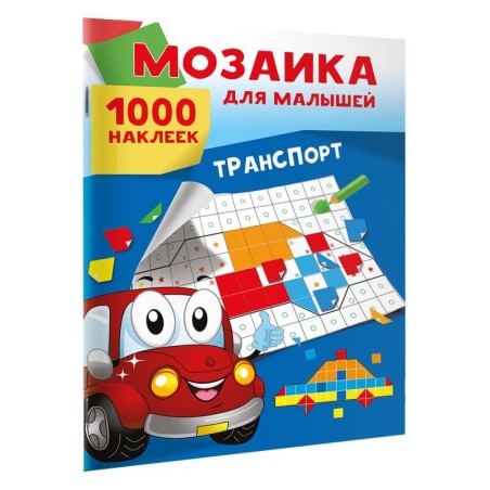 Транспорт. 1000 наклеек