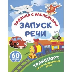Транспорт. Артикуляционные игры