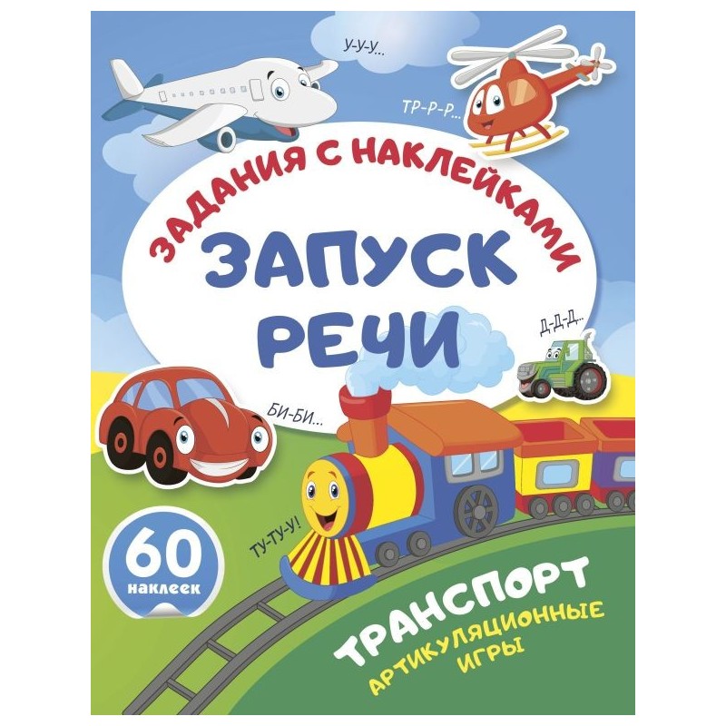 Транспорт. Артикуляционные игры