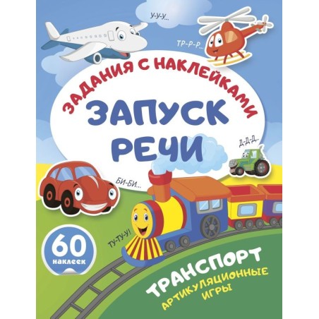 Транспорт. Артикуляционные игры