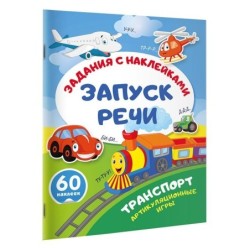 Транспорт. Артикуляционные игры
