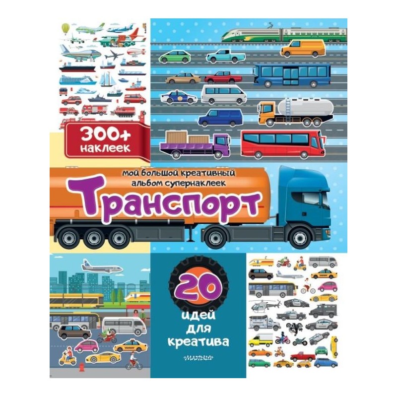 Транспорт: 20 идей для креатива Транспорт: 20 идей для креатива