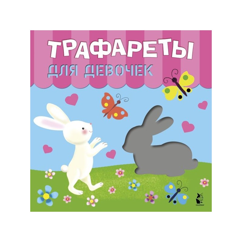 Трафареты для девочек Трафареты для девочек