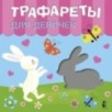 Трафареты для девочек Трафареты для девочек