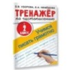 Тренажер по чистописанию. 2 класс. Учимся писать грамотно