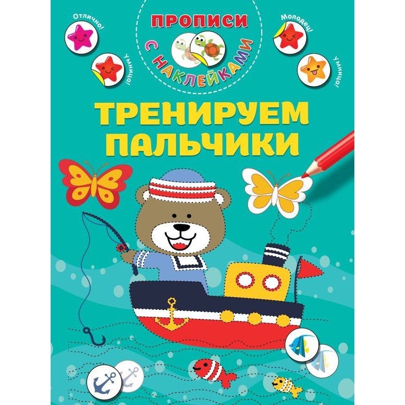 Тренируем пальчики Тренируем пальчики