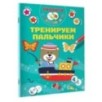 Тренируем пальчики Тренируем пальчики