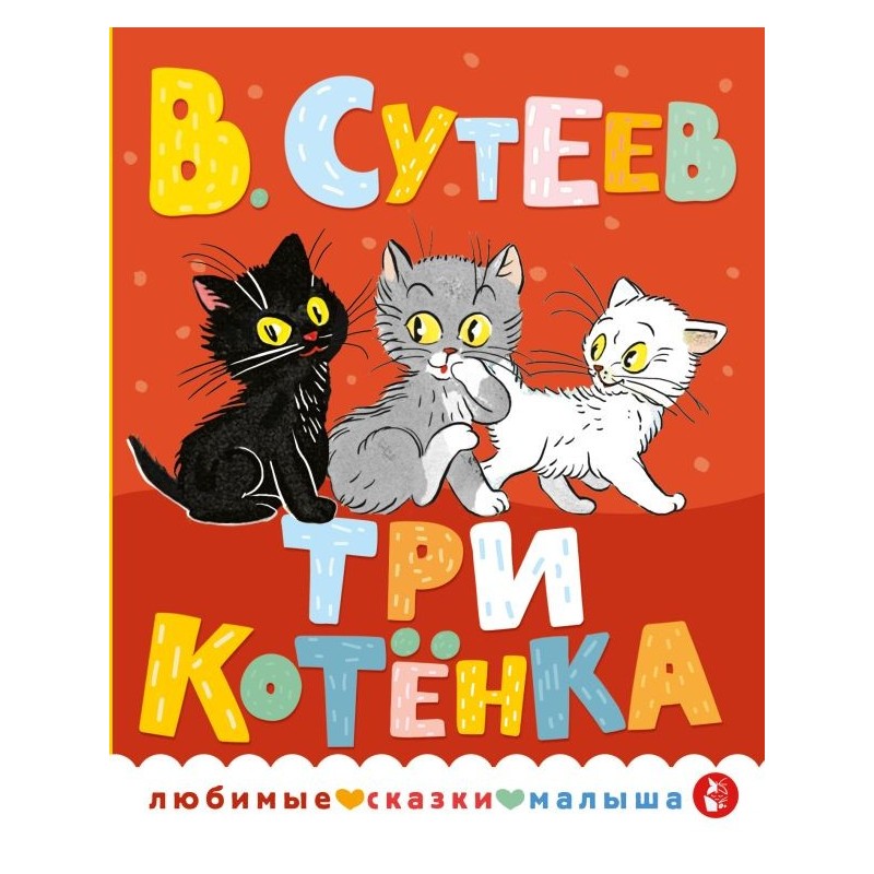 Три котенка