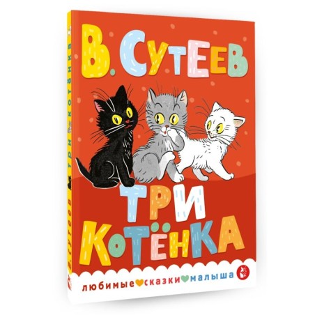 Три котенка