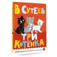 Три котенка