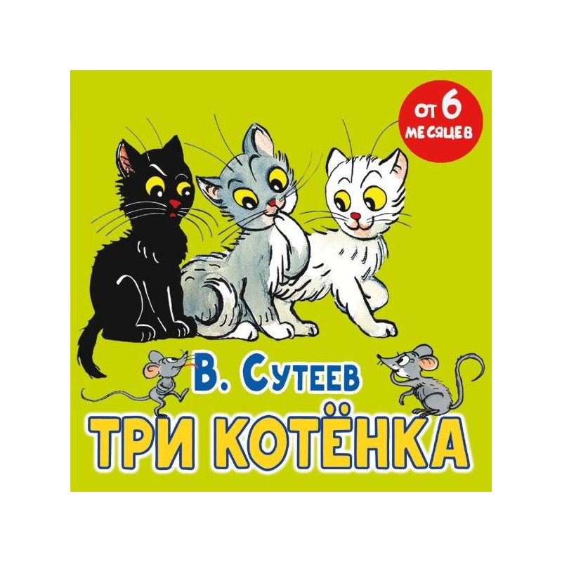 Три котёнка