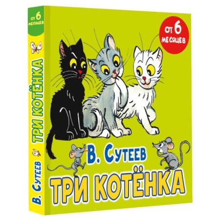 Три котёнка