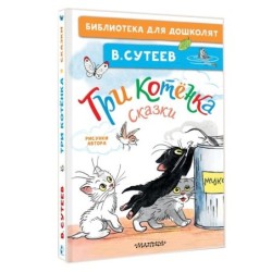 Три котёнка. Сказки