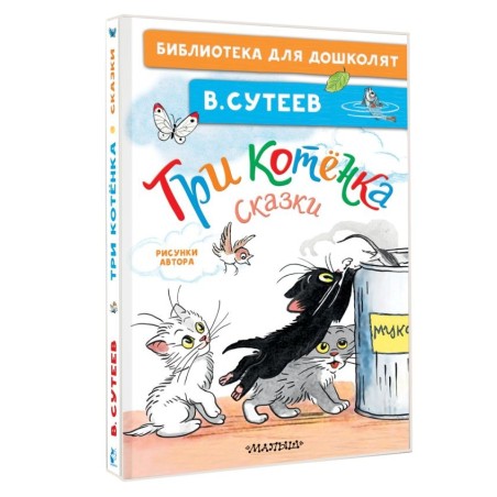 Три котёнка. Сказки