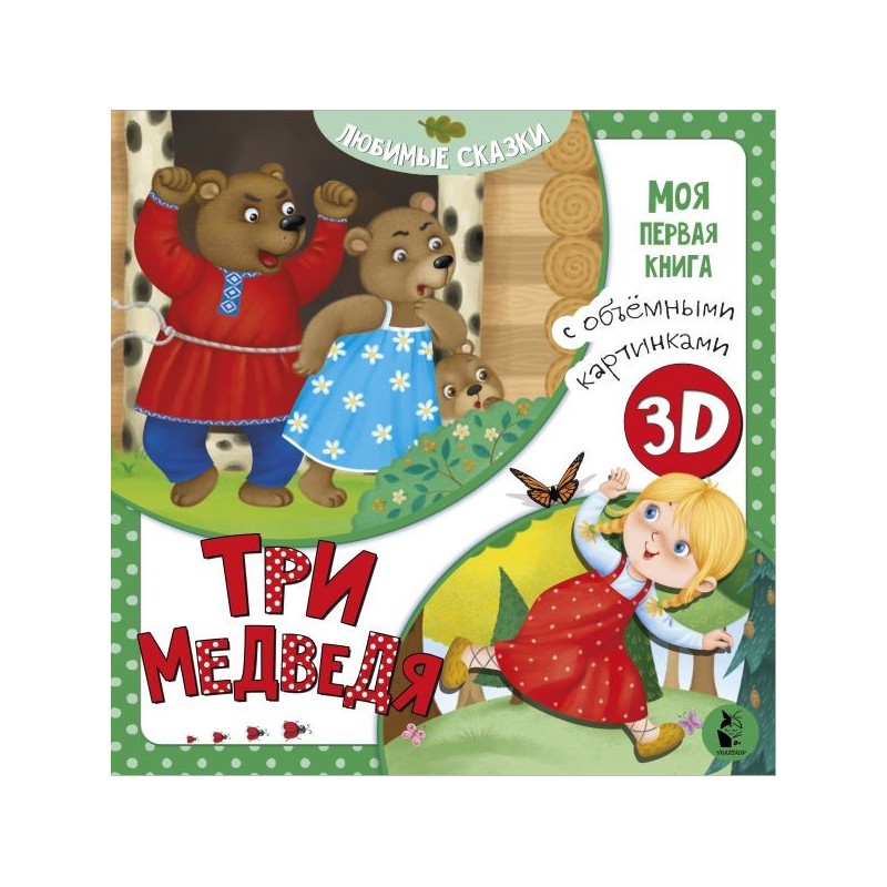 Три медведя Три медведя