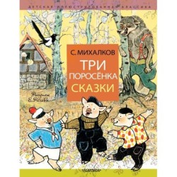 Три поросёнка. Сказки