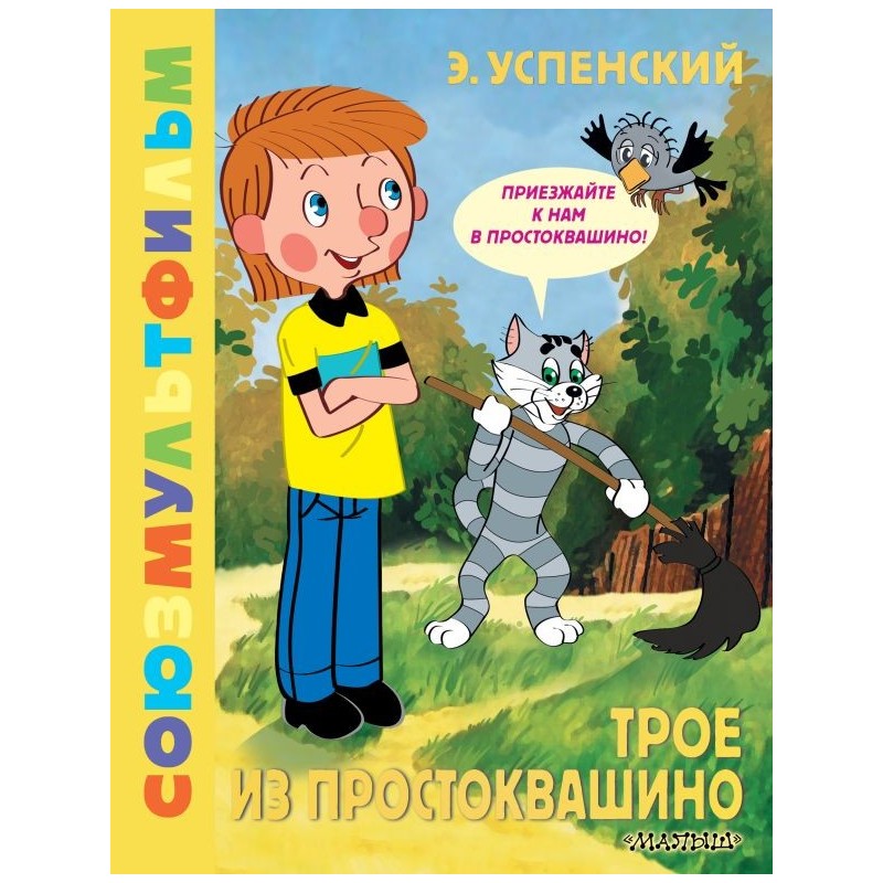 Трое из Простоквашино. Союзмультфильм
