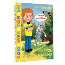 Трое из Простоквашино. Союзмультфильм