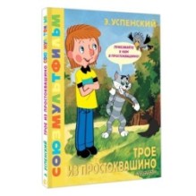 Трое из Простоквашино. Союзмультфильм