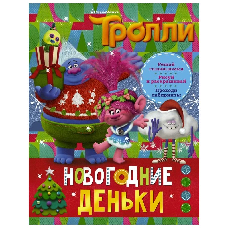 Тролли. Новогодние деньки