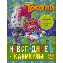 Тролли. Новогодние каникулы