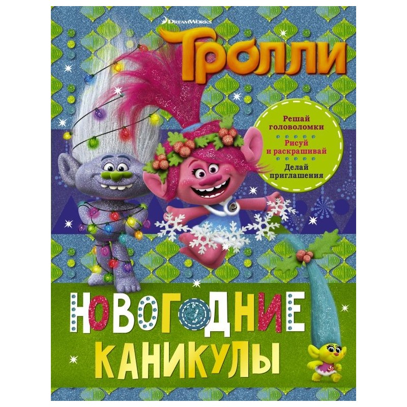 Тролли. Новогодние каникулы