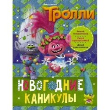 Тролли. Новогодние каникулы