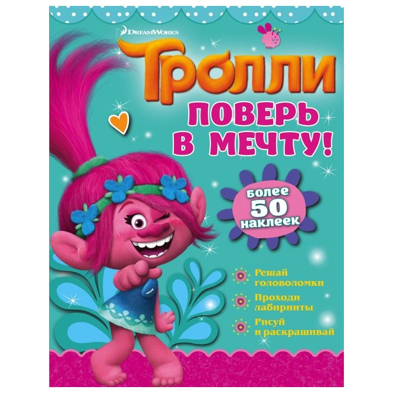 Тролли. Поверь в мечту!
