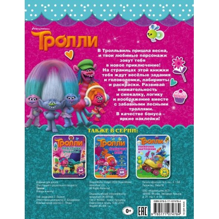 Тролли. Поверь в мечту!