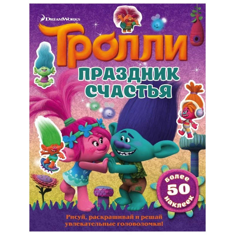 Тролли. Праздник счастья
