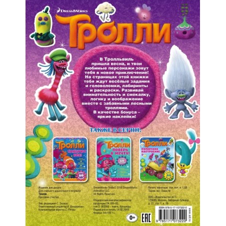 Тролли. Праздник счастья