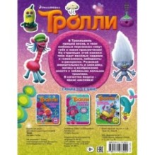 Тролли. Праздник счастья